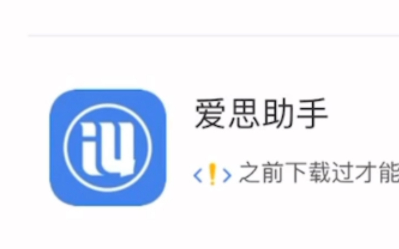 [图]教你下载爱思助手（无需电脑）（iPhone8以下机型均可下载）