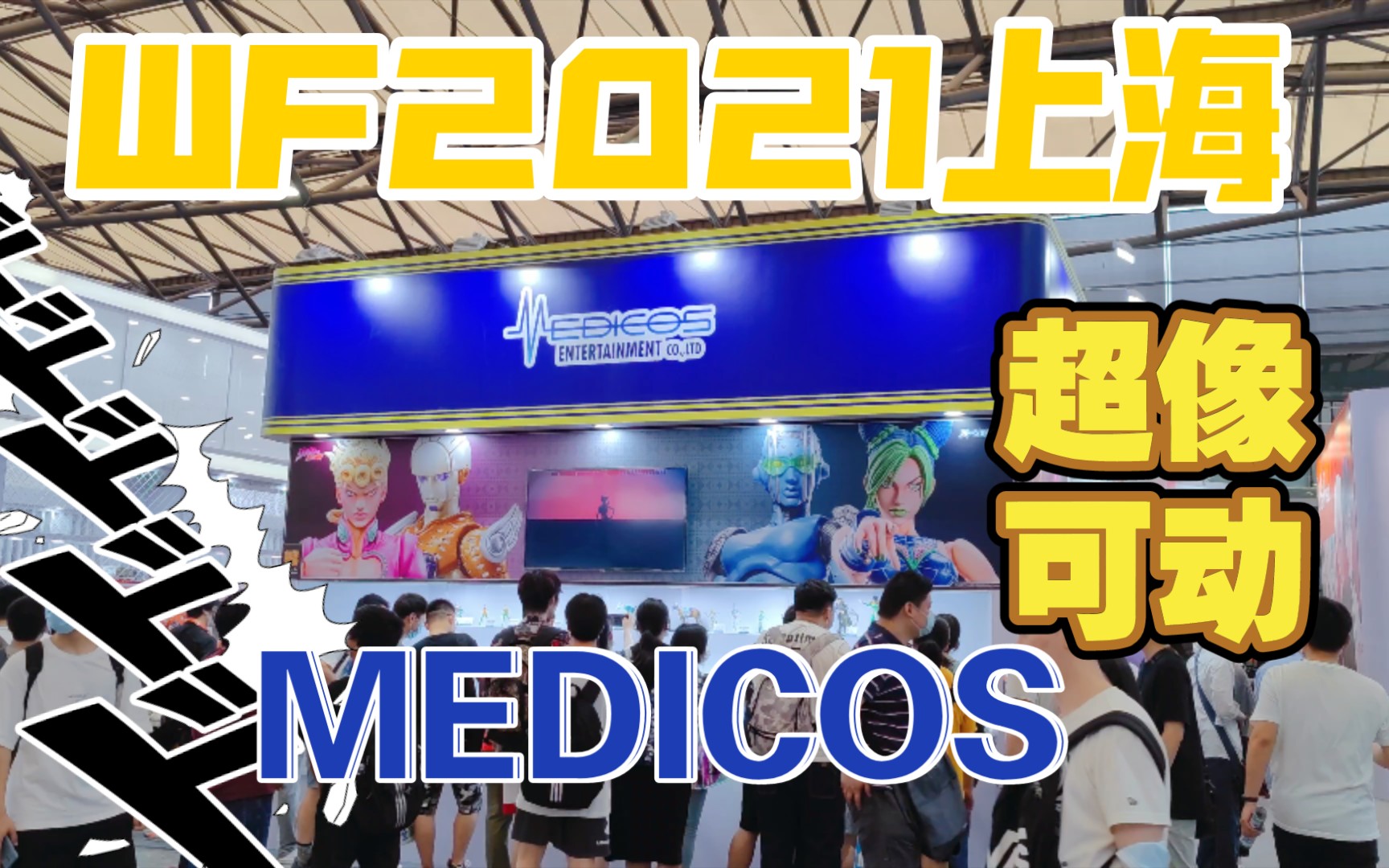 wf2021上海medicos超像可动展台