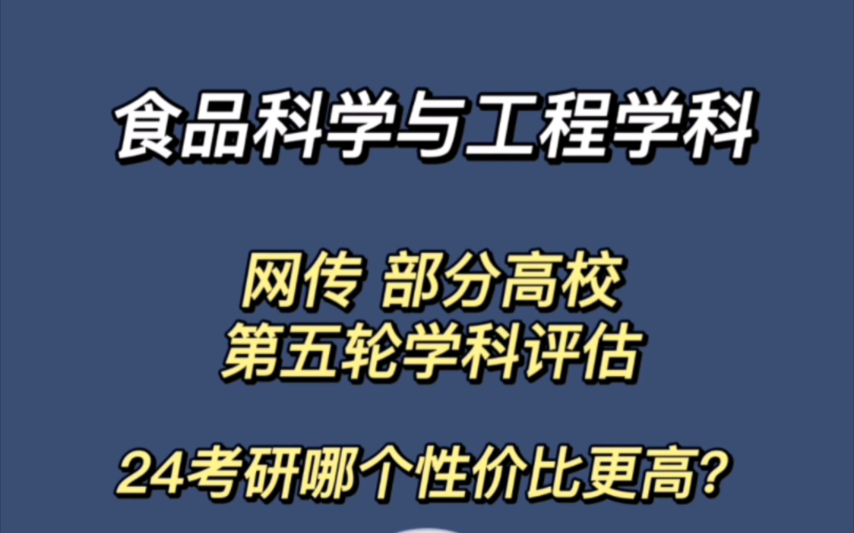 食品人必看❗网传㊙️第五轮食品科学与工程学科评估哔哩哔哩bilibili