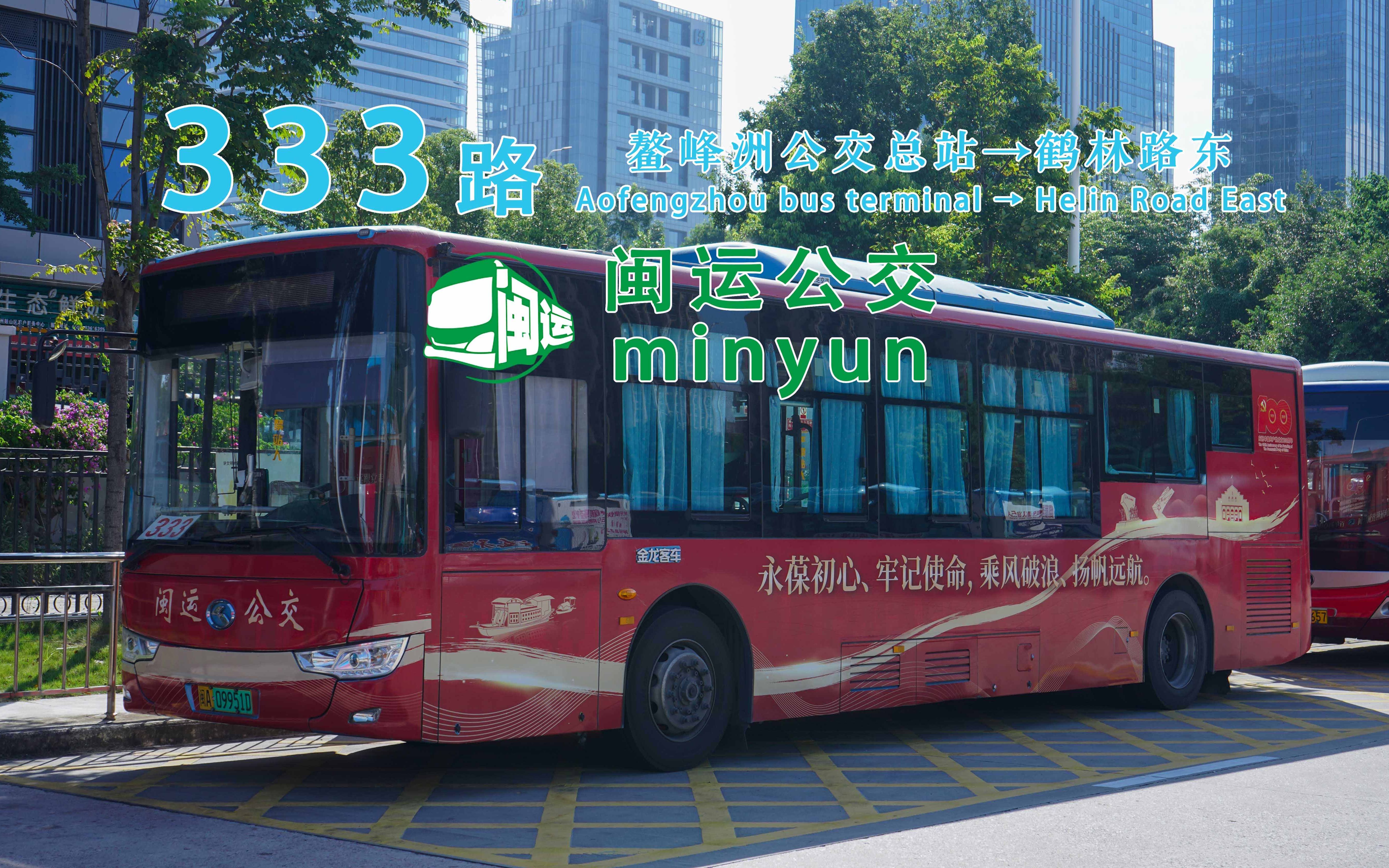 【福州闽运公交333路】鳌峰洲公交总站→鹤林路东 前方展望pov