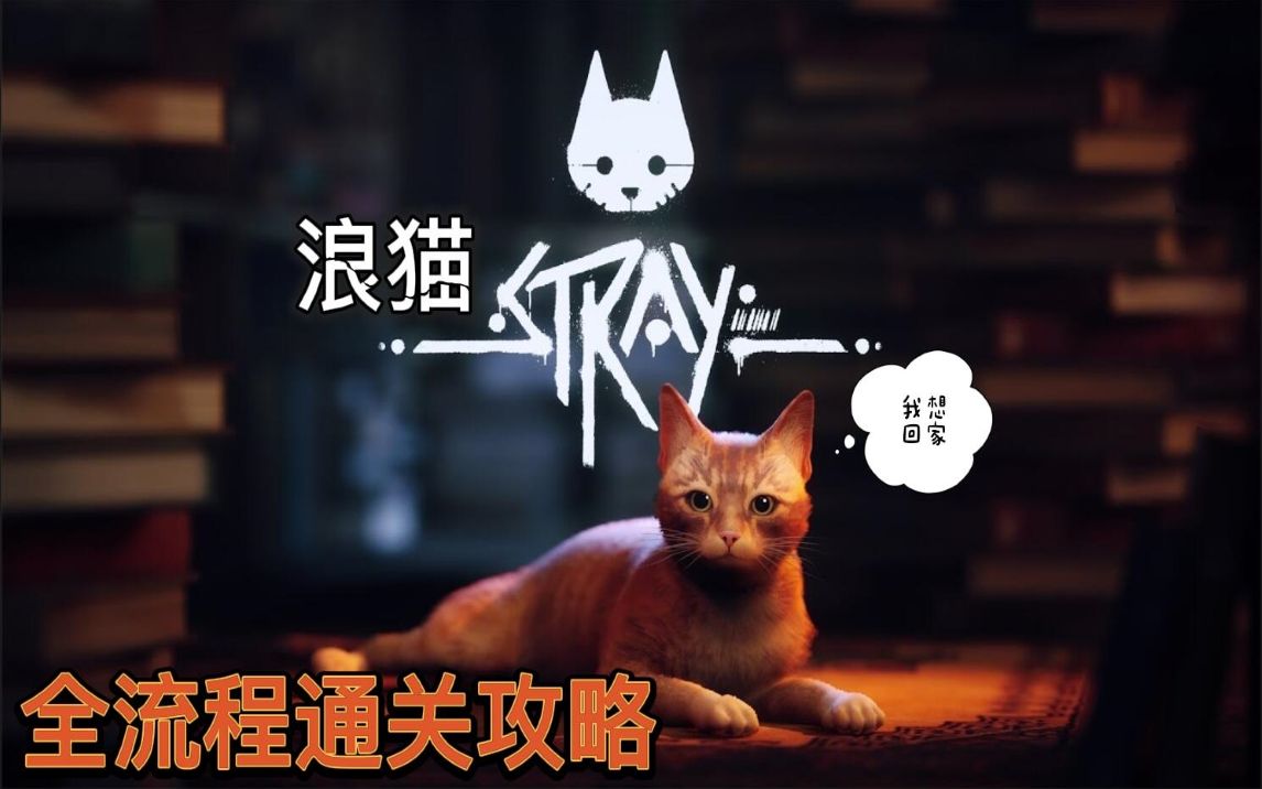 [图]【浪猫/Stray】赛博朋克猫咪探险游戏 全流程攻略 4K PS5版