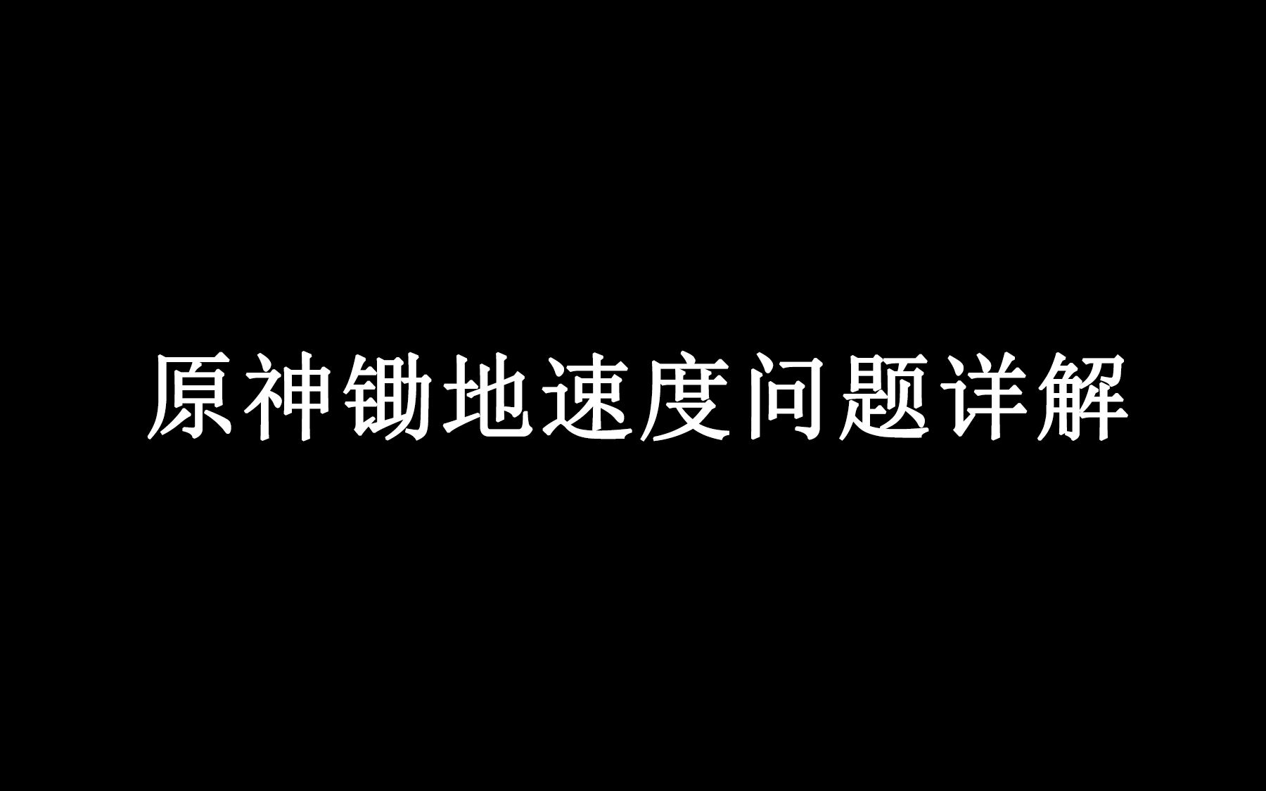 [图]原神 详解锄地速度问题