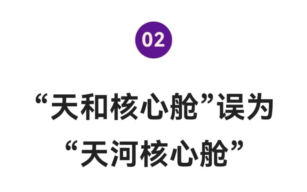 2022年十大语文差错②“天和核心舱”误为 “天河核心舱”哔哩哔哩bilibili