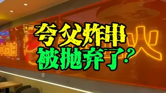 Télécharger la video: 夸父炸串，被抛弃了？