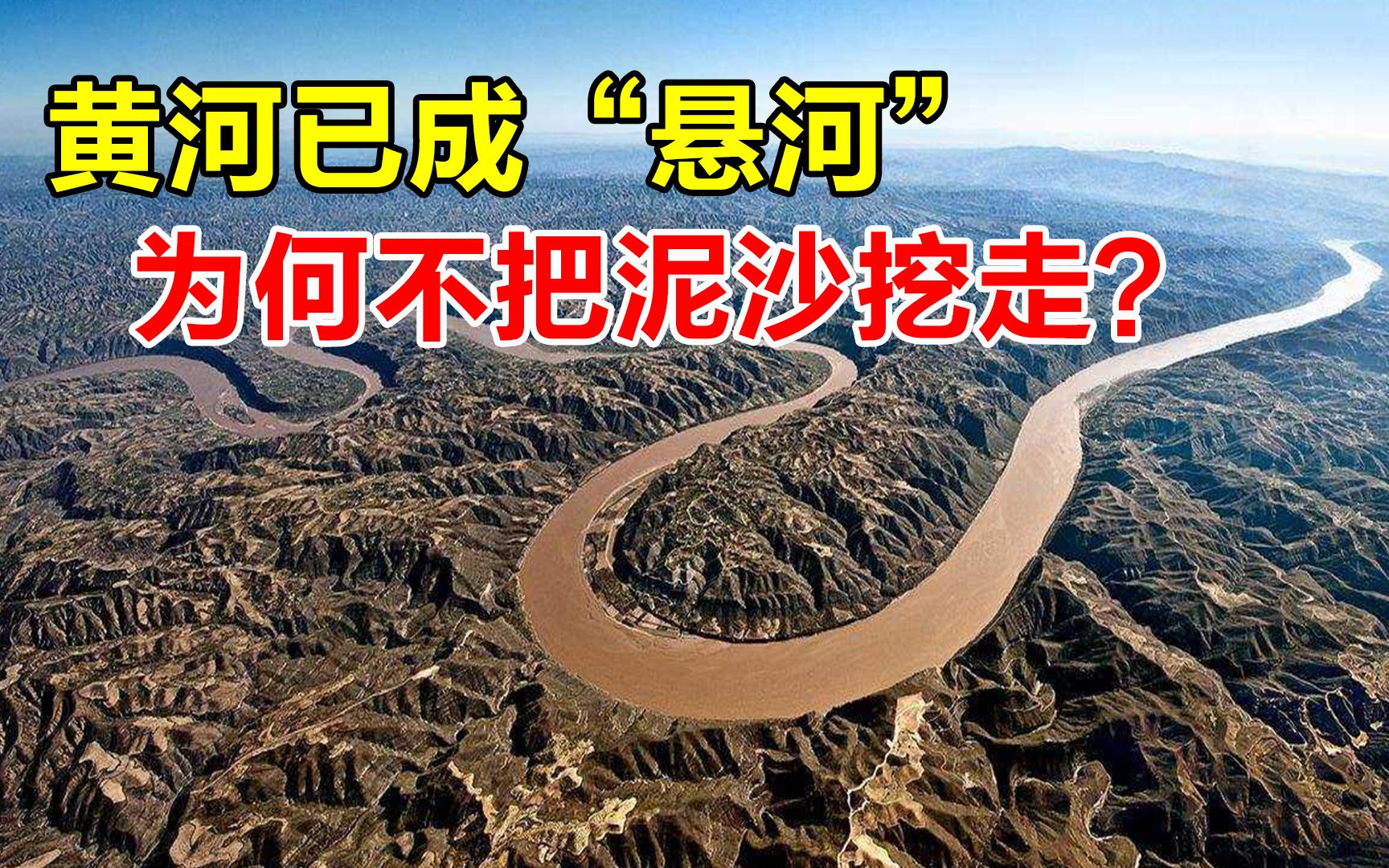 黄河已成悬河,高出两岸十多米,为什么不把沉积泥沙挖走?哔哩哔哩bilibili