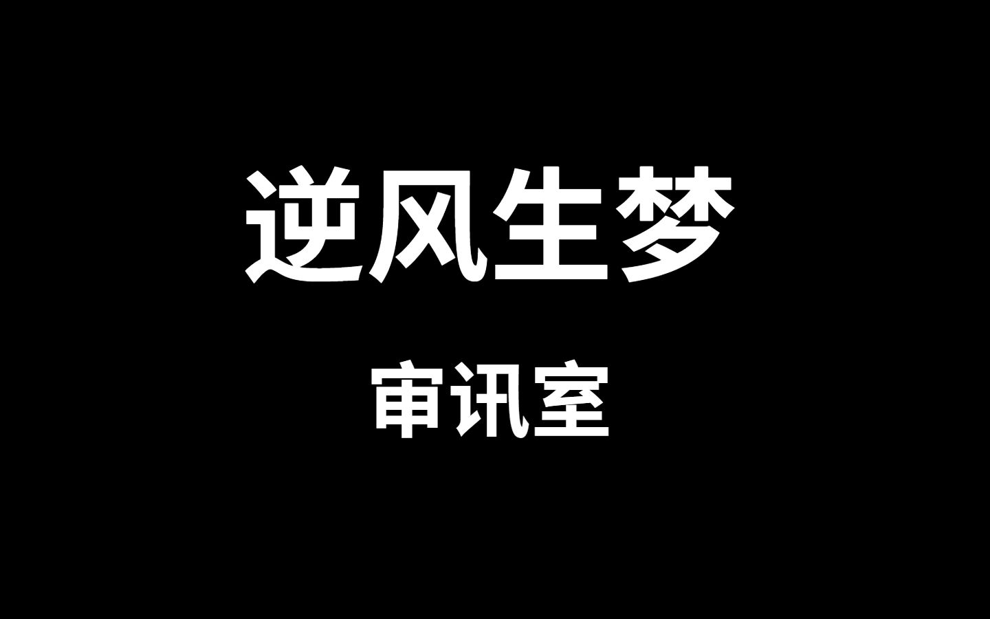 [图]【林楠笙X荀诩X罗浮生】审/讯/室【逆风生梦】