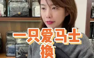 一只brikin25大象灰能换几只香奈儿？