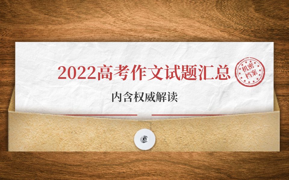 热气腾腾!2022年全国高考作文试题汇总与专家权威解读哔哩哔哩bilibili