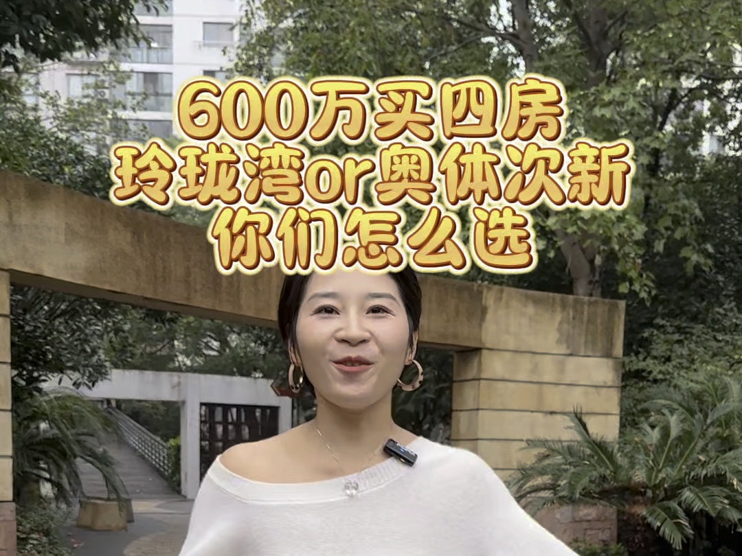 600万四房你会选择玲珑湾还是奥体次新房?#好房推荐 #苏州楼市 #苏州买房 #苏州高性价比好房 #玲珑湾三区哔哩哔哩bilibili