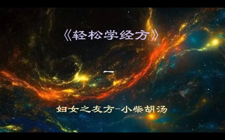 [图]《轻松学经方》-妇女之友方.小柴胡汤1