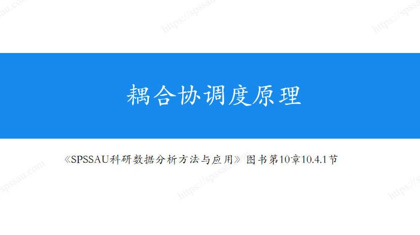 【SPSSAU】耦合协调度分析原理,计算公式&名词解释,分析步骤哔哩哔哩bilibili