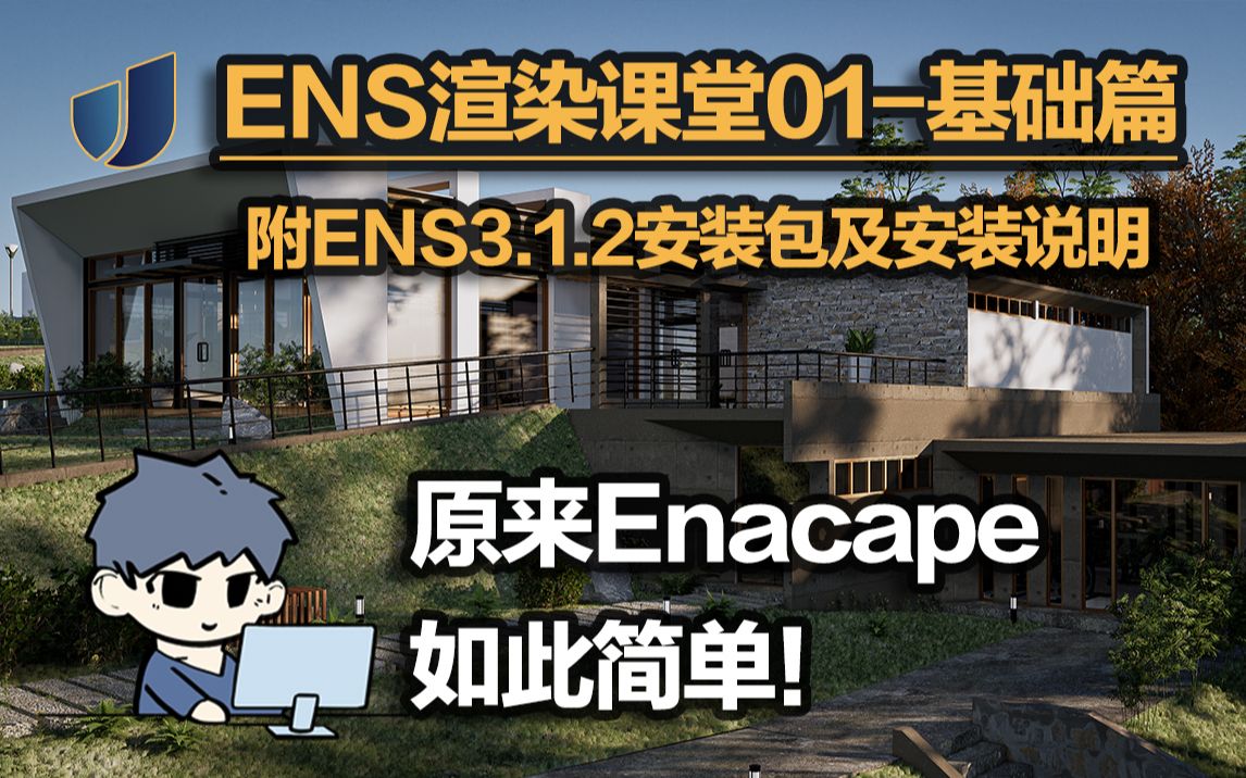 Enscape渲染课堂01基础工具面板讲解(公开课)I学长带你暴肝两小时,极速上手ENS渲染器!哔哩哔哩bilibili