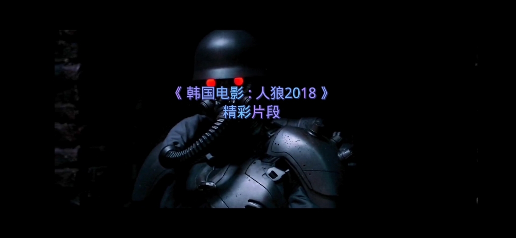 韩国电影:人狼2018超燃片段哔哩哔哩bilibili