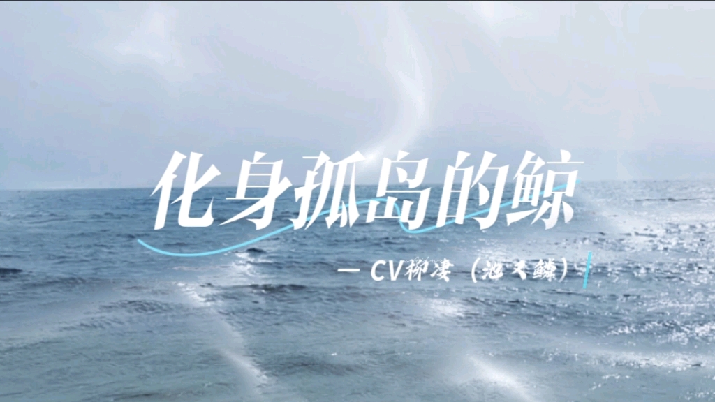 [图]【cv柳凄】广播剧《狼狗》池又鳞清唱插曲<化身孤岛的鲸>