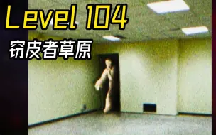 Descargar video: Level 104 窃皮者草原