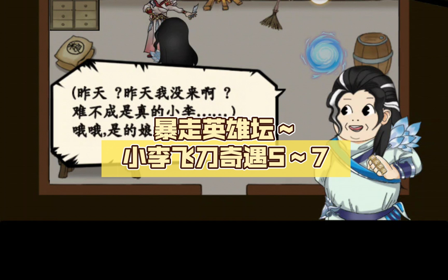 暴走英雄坛～小李飞刀奇遇5～7(2024.5.15)