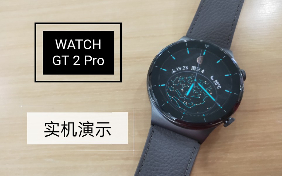 【HUAWEI】华为WATCH GT2 Pro实机上手演示 定位高端商务哔哩哔哩bilibili