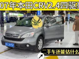 Download Video: 07年本田CRV，二手老日系还有人碰吗？这个行情值吗？