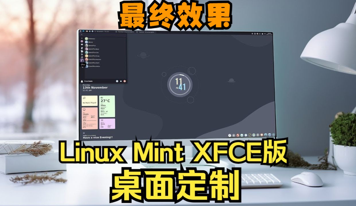 Linux Mint XFCE 桌面定制 | 最终效果哔哩哔哩bilibili