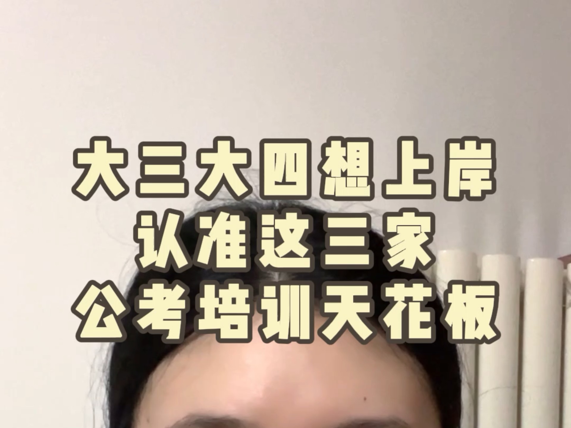 大三大四想上岸，认准这三家公考培训天花板