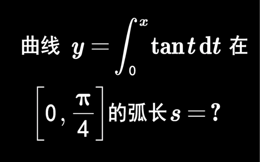 【2011数学二】11 曲线弧长公式哔哩哔哩bilibili