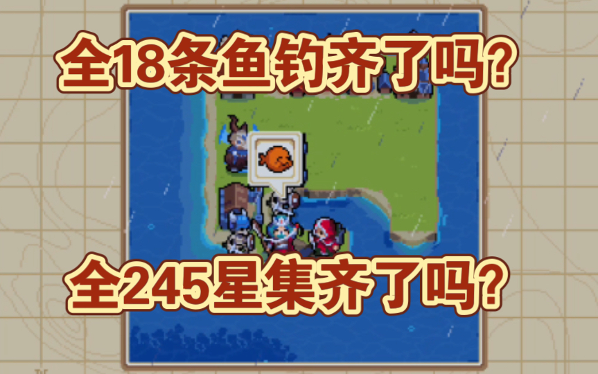 [图]《战律》（战纹、Wargroove）全245星入手方法及玛斯福钓鱼解锁