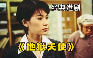 Download Video: 经典港剧【地狱天使】一口气看完，来自地狱的女人，拥有天使般的面孔