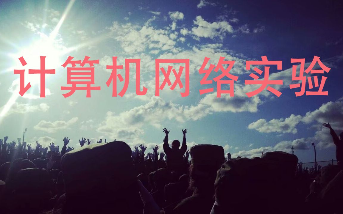 计算机网络实验哔哩哔哩bilibili