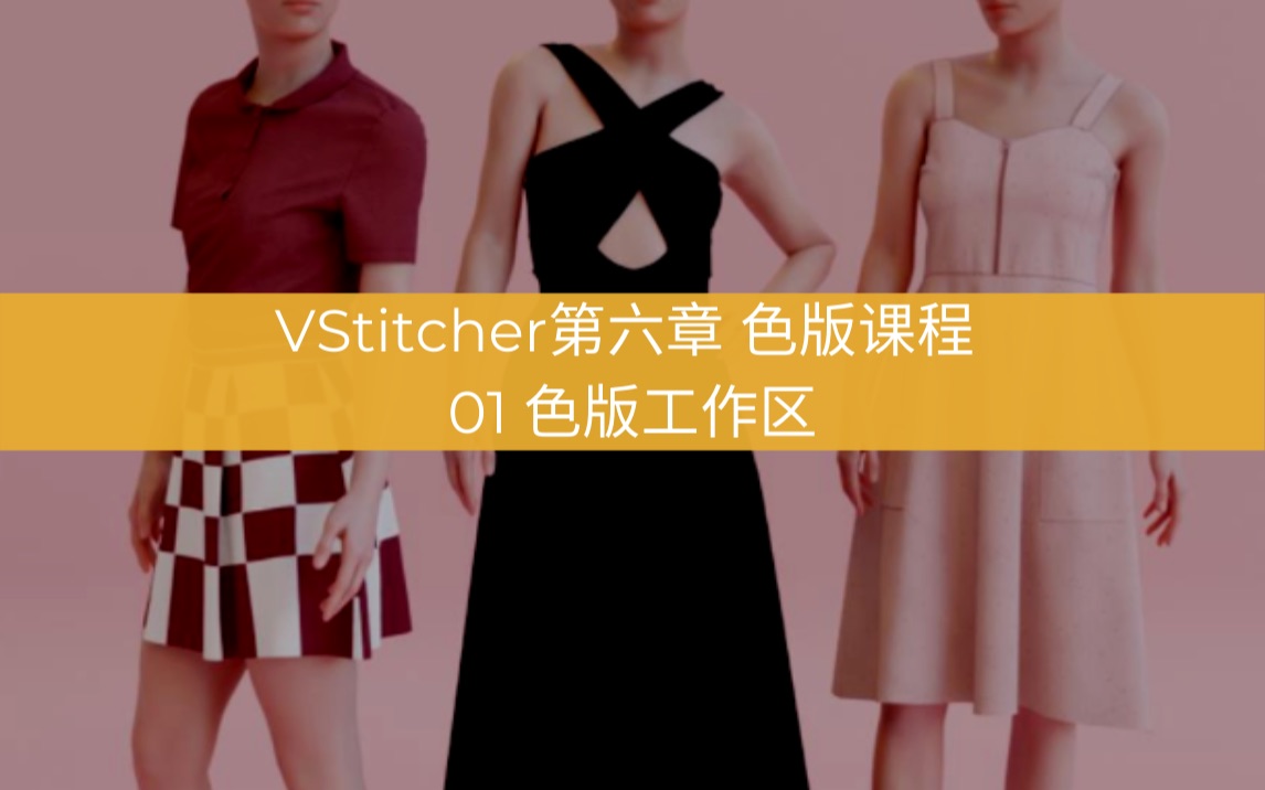 第六章VStitcher色版课程01 色版工作区哔哩哔哩bilibili