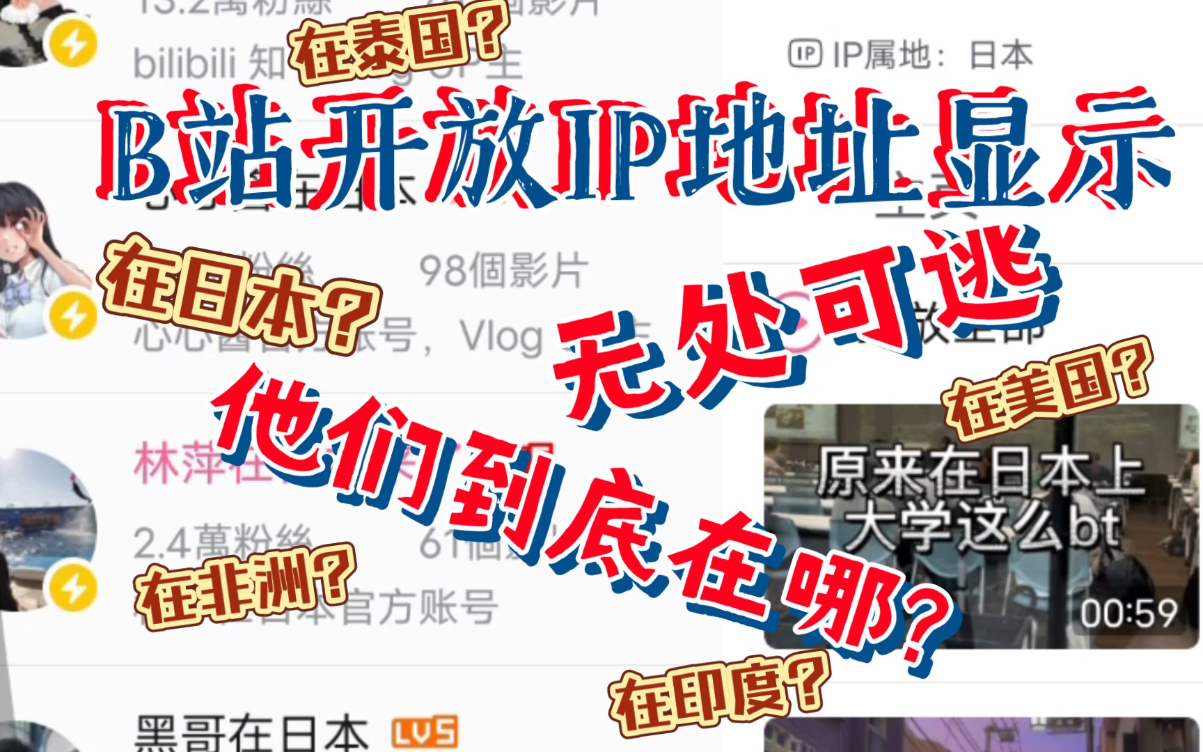 B站开放IP地址,这些UP主终于现形了!!!哔哩哔哩bilibili