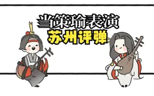 【忘川风华录策瑜·定江东手书】如果策瑜表演苏州评弹（秋江送别）