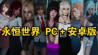 Télécharger la video: 【PC＋安卓/神作RPG】永恒世界安卓➕PC➕存档➕官方中文版