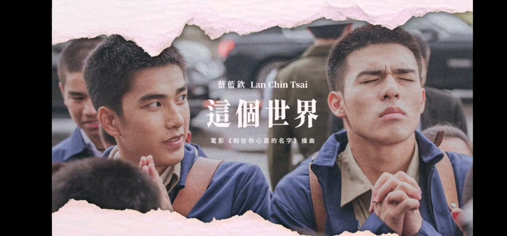 刻在你心底的名字电影插曲这个世界