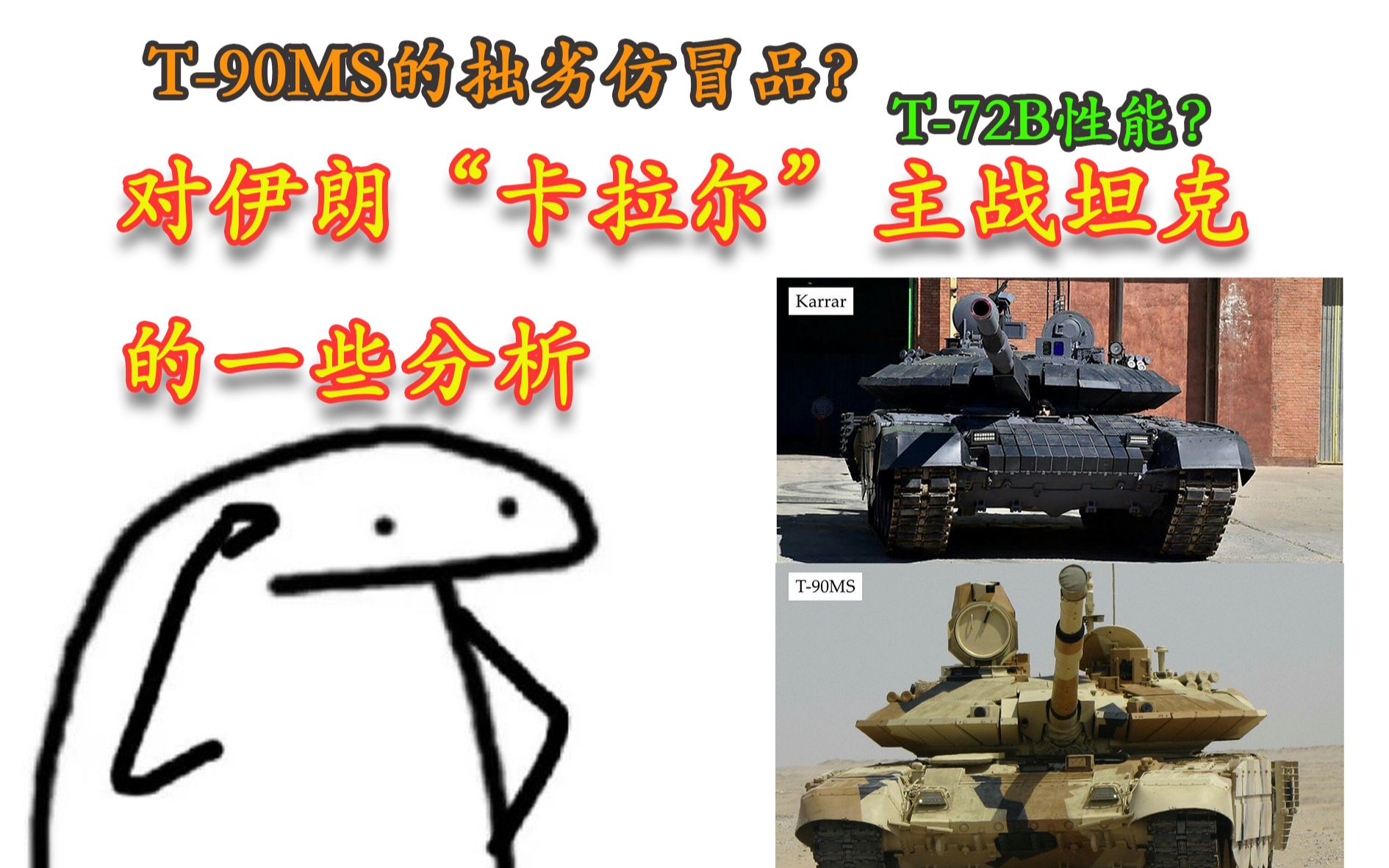 T90MS的拙劣仿冒品?T72B性能?对伊朗“卡拉尔”主战坦克 的一些分析哔哩哔哩bilibili