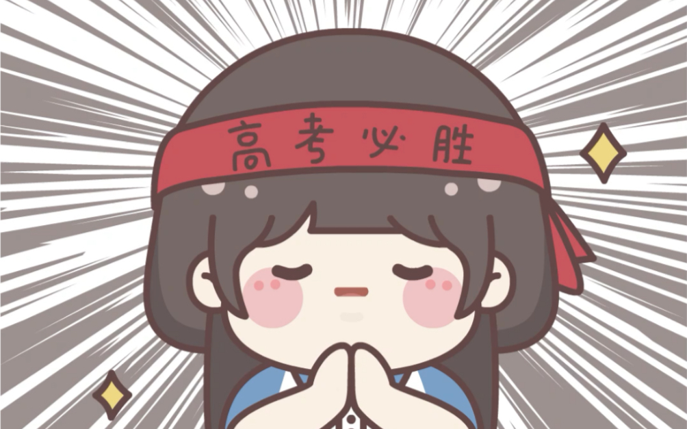 高考必胜 考啥都会 蒙啥都对