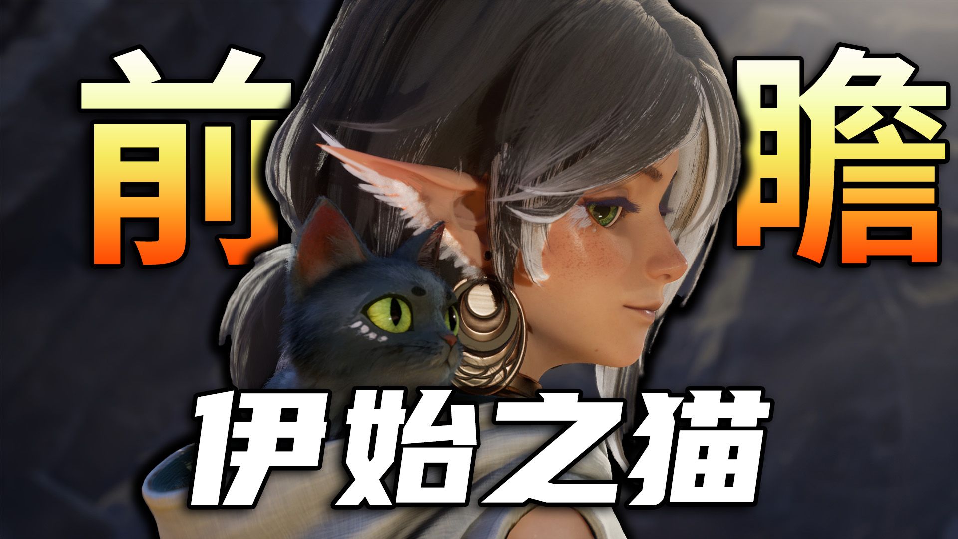 《伊始之猫》试玩前瞻：将猫咪习性变成冒险的钥匙