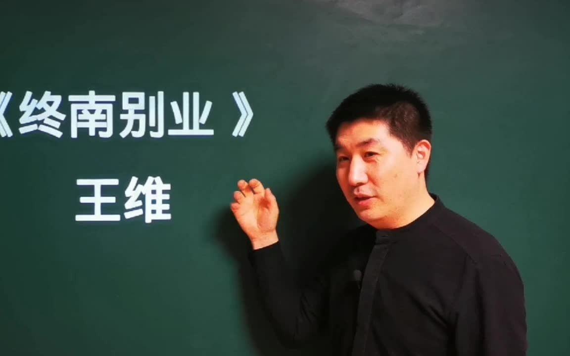 [图]《终南别业》王维——行到水穷处，坐看云起时