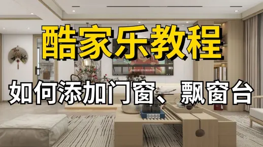 【酷家乐教程】零基础一次搞懂酷家乐，酷家乐如何添加门窗、飘窗台！室内设计助理必备，酷家乐实战案例讲解！自己装修设计房子