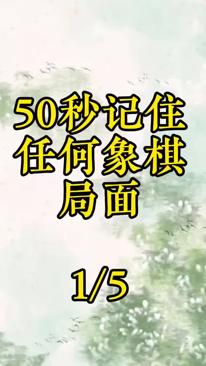 50秒记住任何象棋局面,盲棋初步哔哩哔哩bilibili