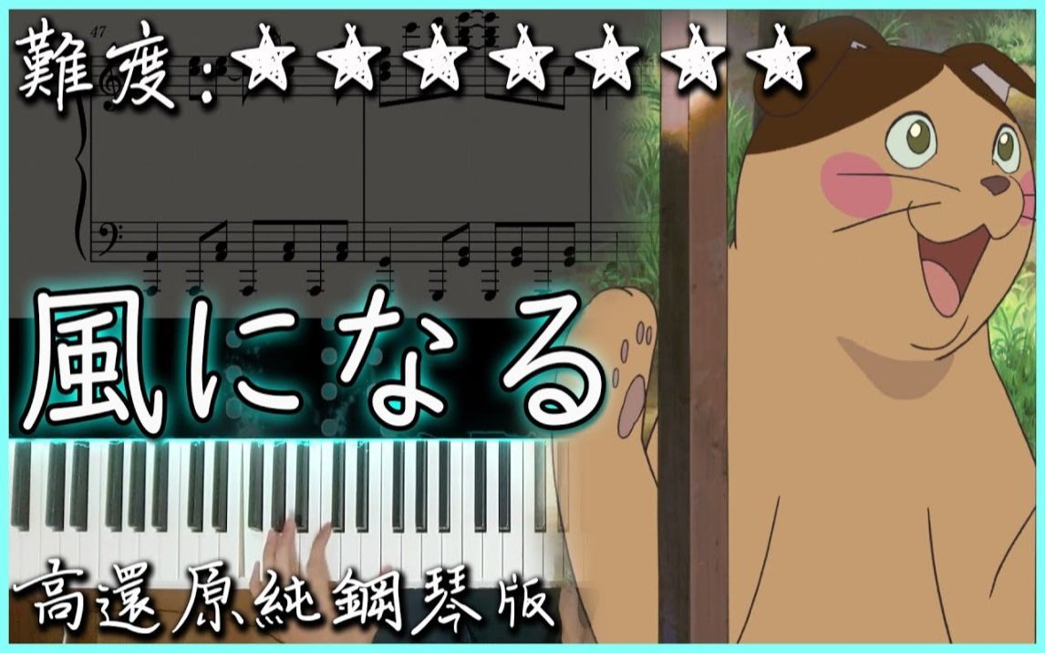 [图]【Piano Cover】辻亞彌乃 - 風になる / 幻化成風｜貓的報恩(猫の恩返し) 主題曲｜高還原純鋼琴版｜高音質/附譜