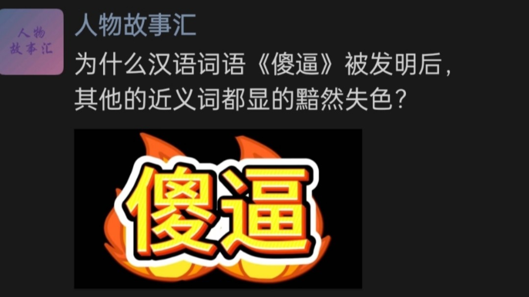 为什么这个汉语词语被发明后,其他的近义词都显的黯然失色?哔哩哔哩bilibili