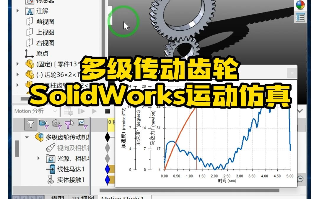 SolidWorks实用小案例——多级传动齿轮机构哔哩哔哩bilibili