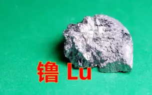 Download Video: 化学元素控 镥Lu 稀土元素中最昂贵、最硬和最致密的金属