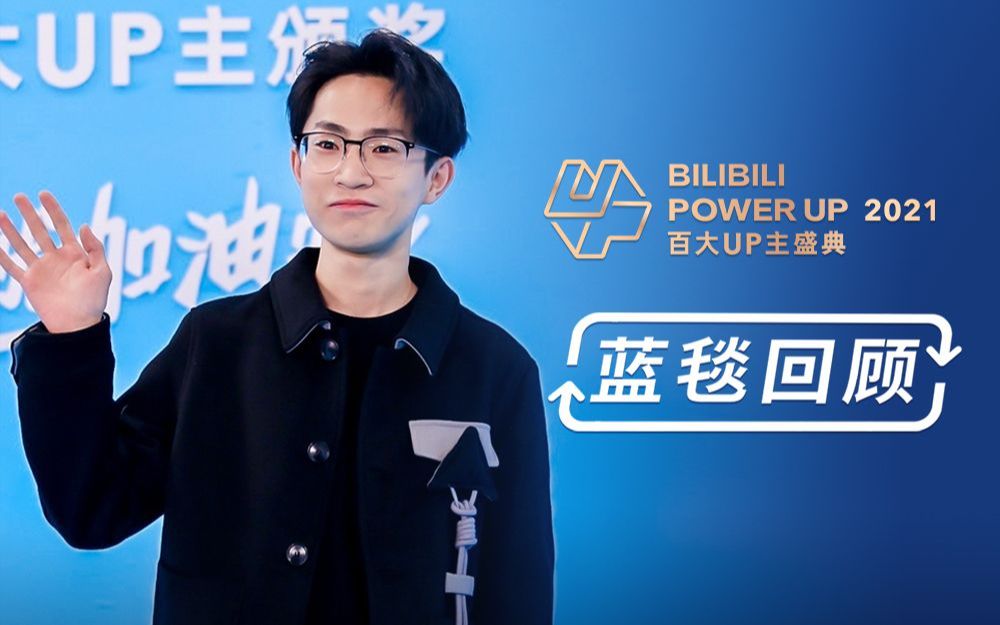 [图]BILIBILI POWER UP 2021百大UP主盛典 蓝毯