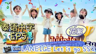 Download Video: 【泰语中字】兰芝综艺 LANEIGE Let it go SS2 EP5 花絮