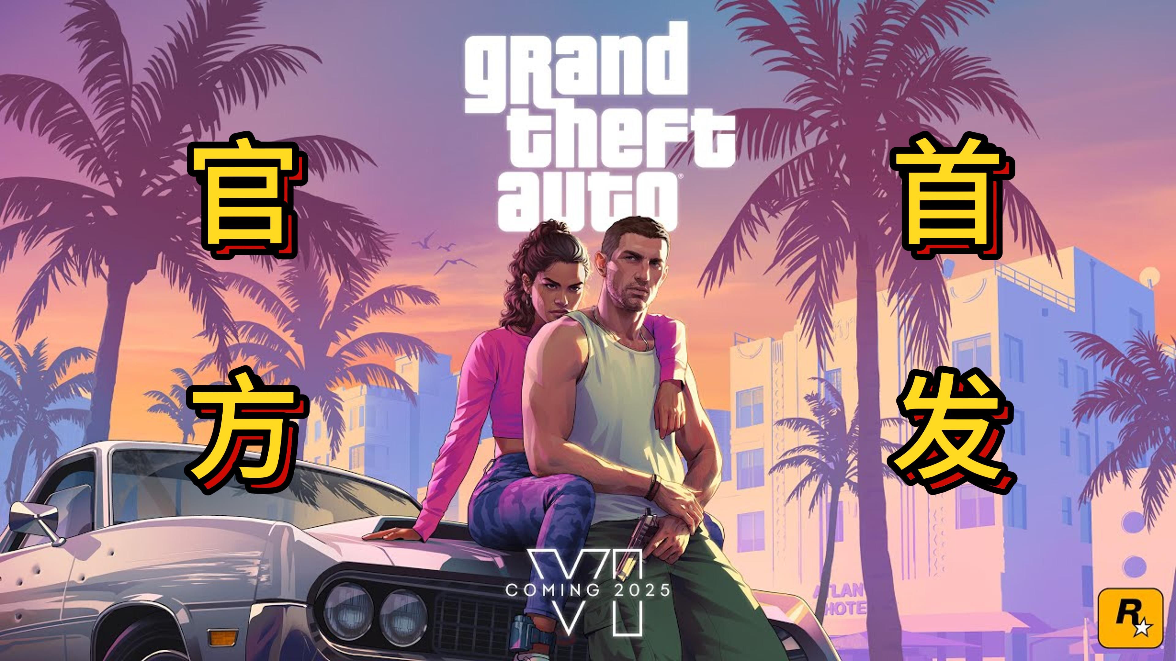 gta6首支预告片官方首发!游戏定档2025年!