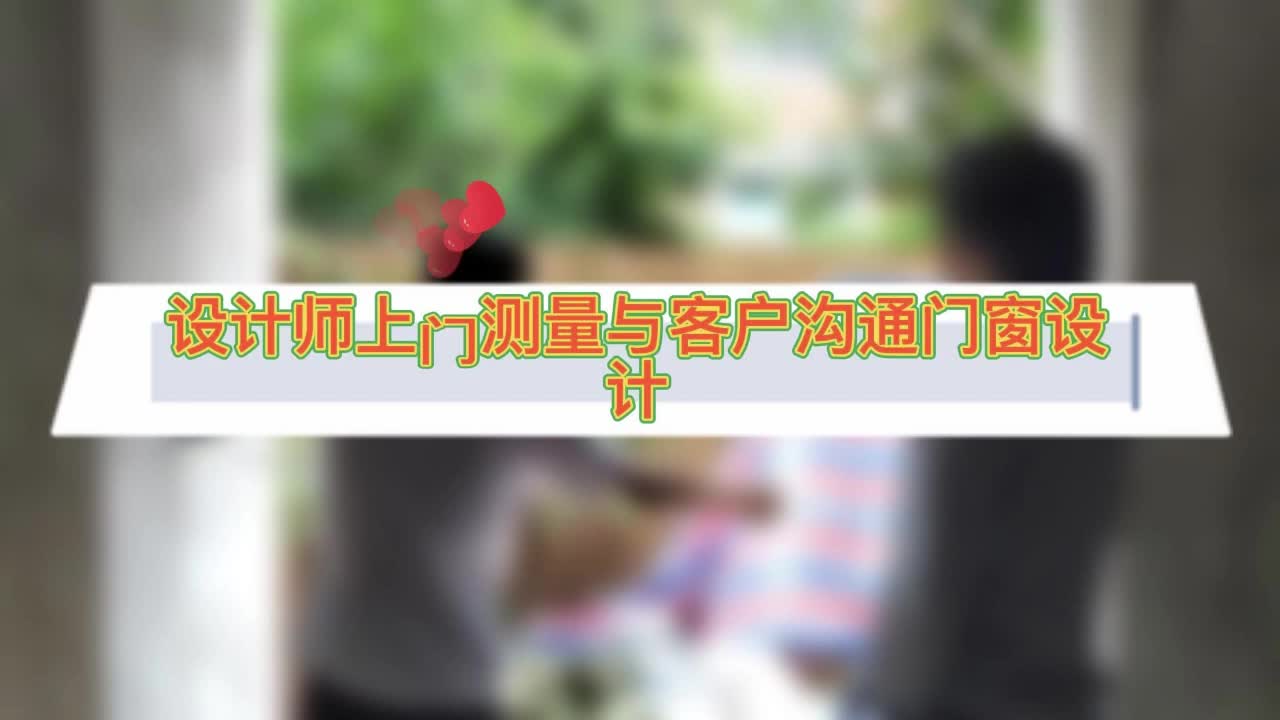 耀华门窗设计师上门测量哔哩哔哩bilibili