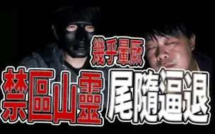 Download Video: 山精直接出現在眼前｜誤闖禁區！遭山靈逼退！｜主播遭到嚴重騷擾卻不敢反擊｜《鬼man＆阿道夫》