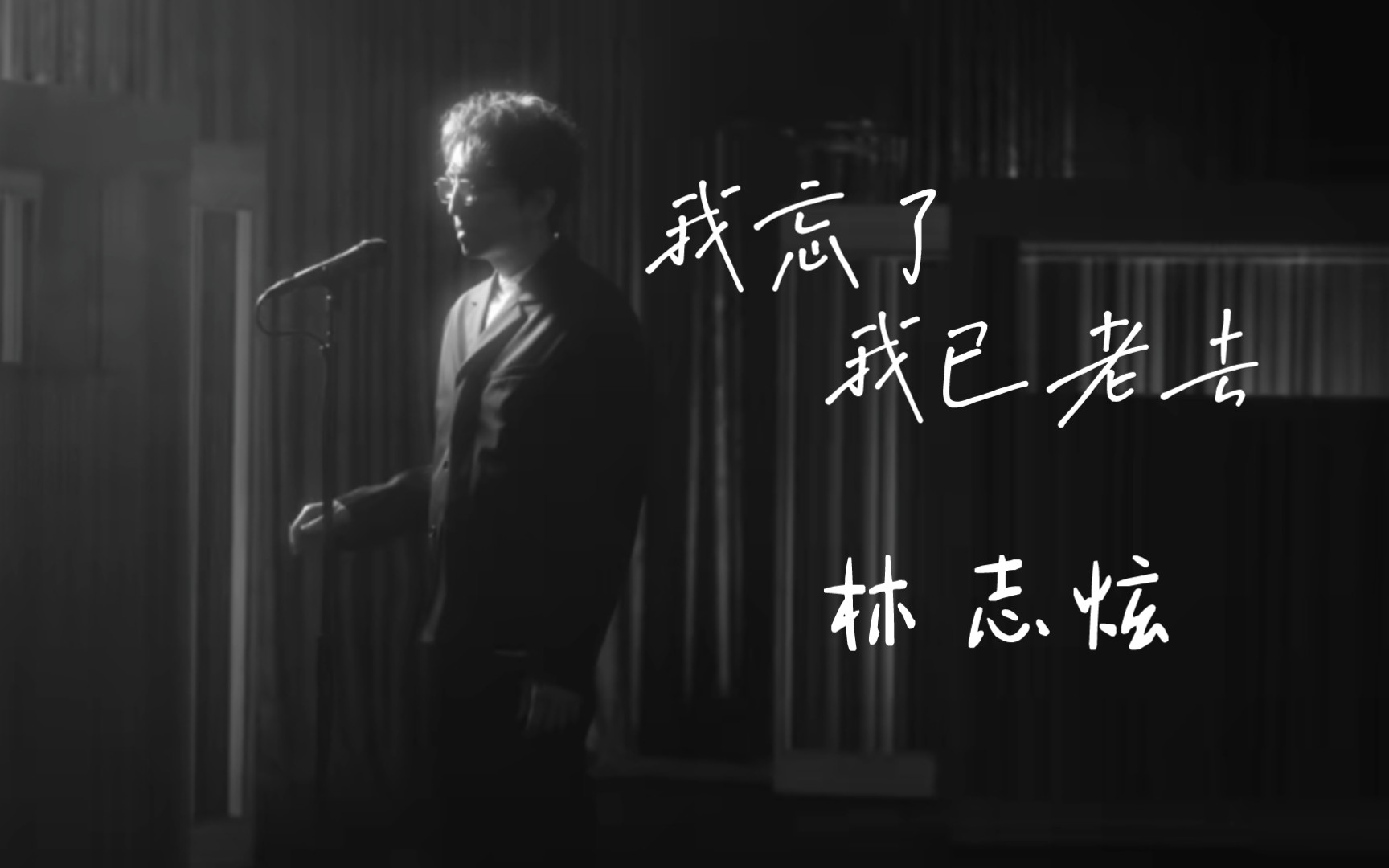 【翻唱】《我忘了我已老去》cover:林志炫