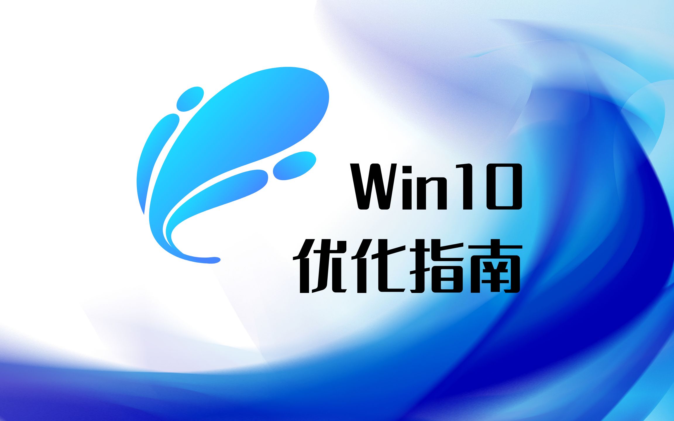 【Win10优化】Windows10优化指南:文件迁移与隐私优化哔哩哔哩bilibili